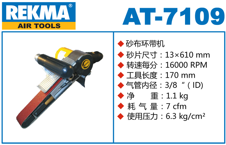 REKMA AT-7109風(fēng)動環(huán)帶機(jī)