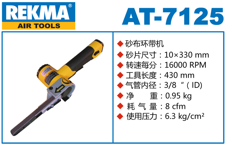 REKMA AT-7125氣動環(huán)帶機