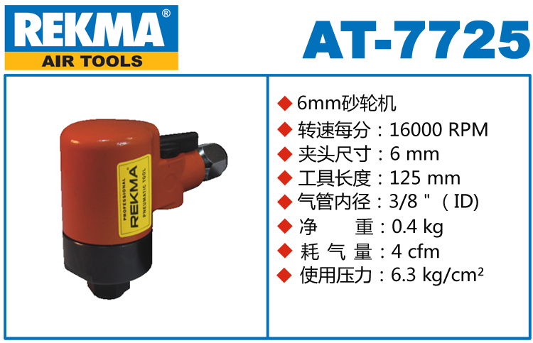 REKMA AT-7725氣動(dòng)砂輪機(jī)