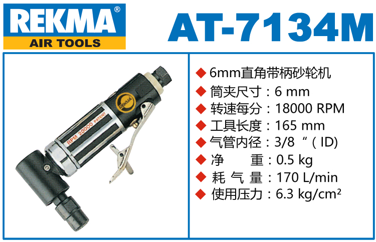 REKMA AT-7134M直角磨機