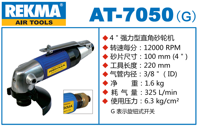 REKMA AT-7050氣動角向磨光機(jī)