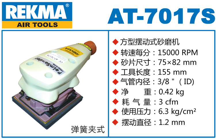 REKMA AT-7017S氣動(dòng)打磨機(jī)