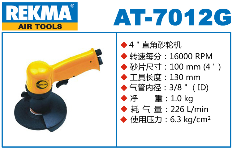 REKMA AT-7012G氣動砂輪機