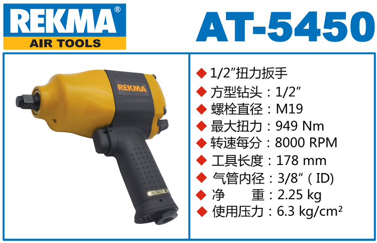 REKMA AT-5450風(fēng)動(dòng)扳手