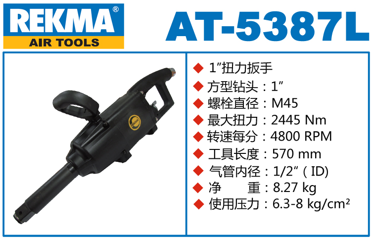 REKMA AT-5387L大風(fēng)炮
