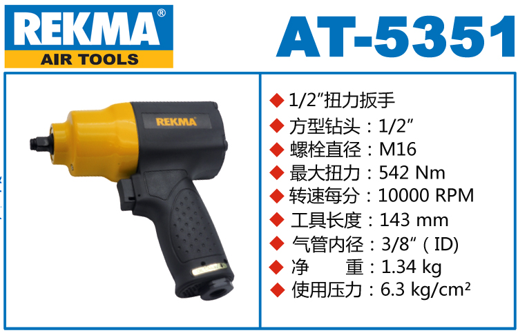 REKMA AT-5351風(fēng)動(dòng)板手
