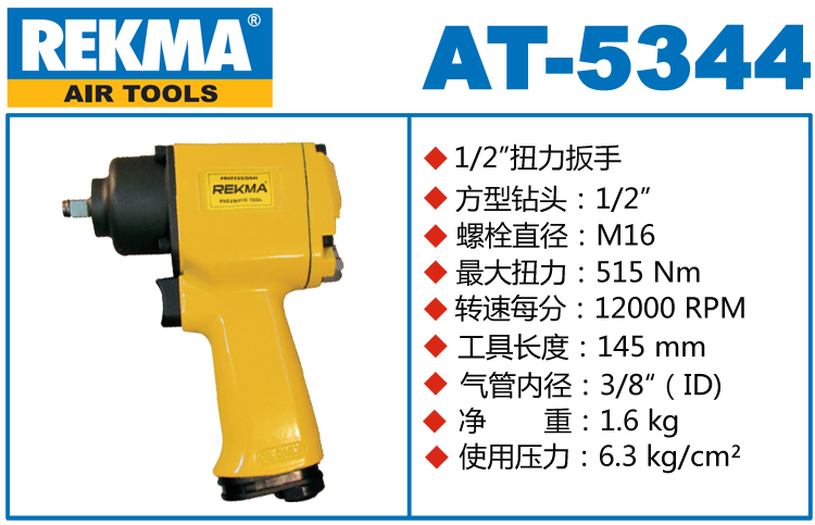REKMA AT-5344氣動(dòng)扳手