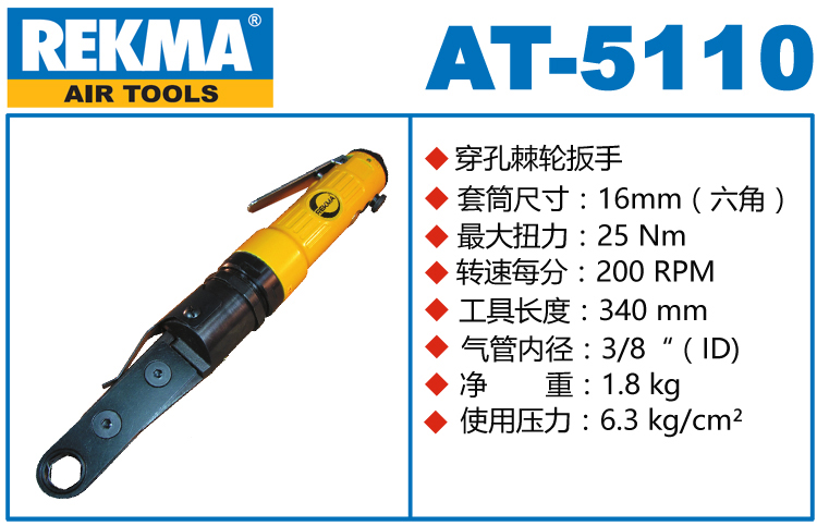 REKMA AT-5110中空型氣動(dòng)棘輪扳手